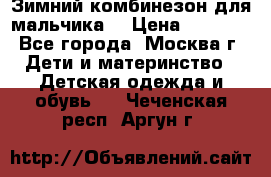 Зимний комбинезон для мальчика  › Цена ­ 3 500 - Все города, Москва г. Дети и материнство » Детская одежда и обувь   . Чеченская респ.,Аргун г.